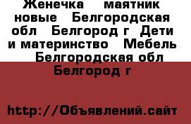 “Женечка-5“ маятник новые - Белгородская обл., Белгород г. Дети и материнство » Мебель   . Белгородская обл.,Белгород г.